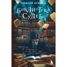 Библиотека судеб. Прошлое не исправить но будущее ещё можно переписать