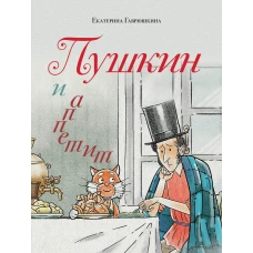 Пушкин и аппетит (с иллюстрациями; Лето книга 5)