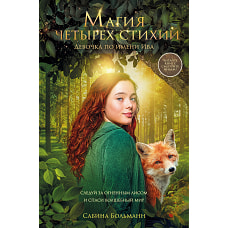 Магия четырех стихий. Девочка по имени Ива (#1) (кинообложка)