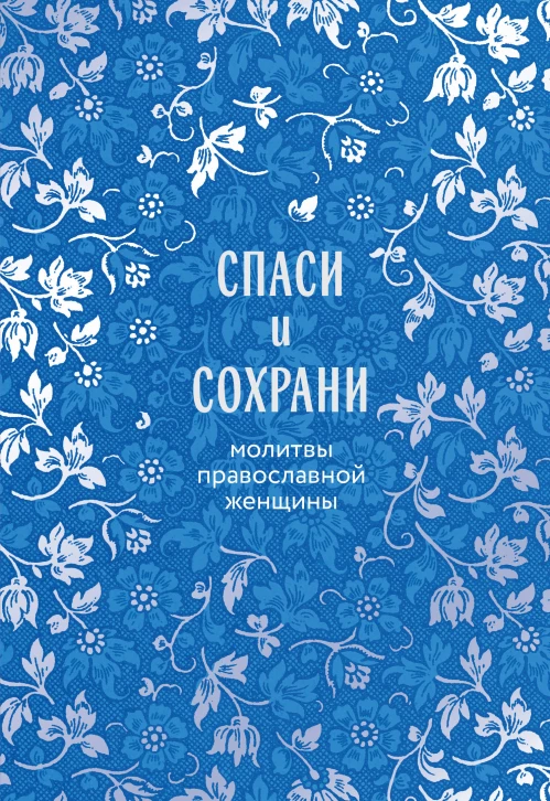 Спаси и сохрани: молитвы православной женщины