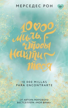10000 миль чтобы найти тебя