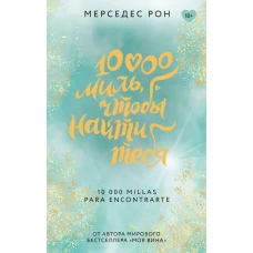 10000 миль чтобы найти тебя