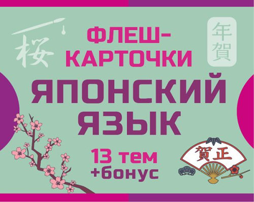 800 самых нужных японских слов и фраз. Флеш-карточки