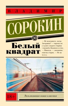 Белый квадрат