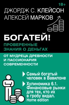 Богатей! Проверенные знания о деньгах от мудреца древности и пассионария современности. Самый богатый человек в Вавилоне. Хулиномика 6.1. Финансовые рынки для тех кто их в гробу видал. Home edition