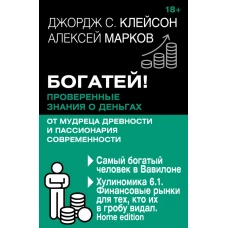 Богатей! Проверенные знания о деньгах от мудреца древности и пассионария современности. Самый богатый человек в Вавилоне. Хулиномика 6.1. Финансовые рынки для тех кто их в гробу видал. Home edition