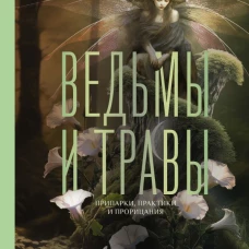 Ведьмы и травы. Магические практики припарки и прорицания