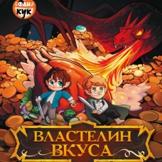 Властелин вкуса. Легендарные угощения Средиземья