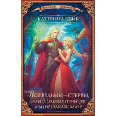 Все ведьмы &ndash; стервы или Темных принцев мы (не) заказывали!