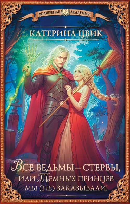 Все ведьмы &ndash; стервы или Темных принцев мы (не) заказывали!