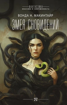 Змея сновидений