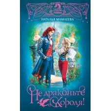 Не драконьте короля!