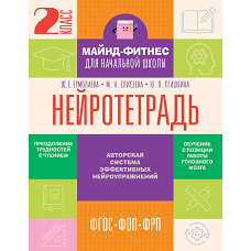 Нейротетрадь. 2 класс