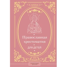 Православная хрестоматия для детей