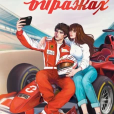 Слова на виражах