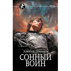 Сонный воин