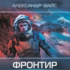 Фронтир. Охотник за головами