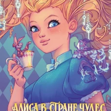 Алиса в Стране чудес. Ежедневник