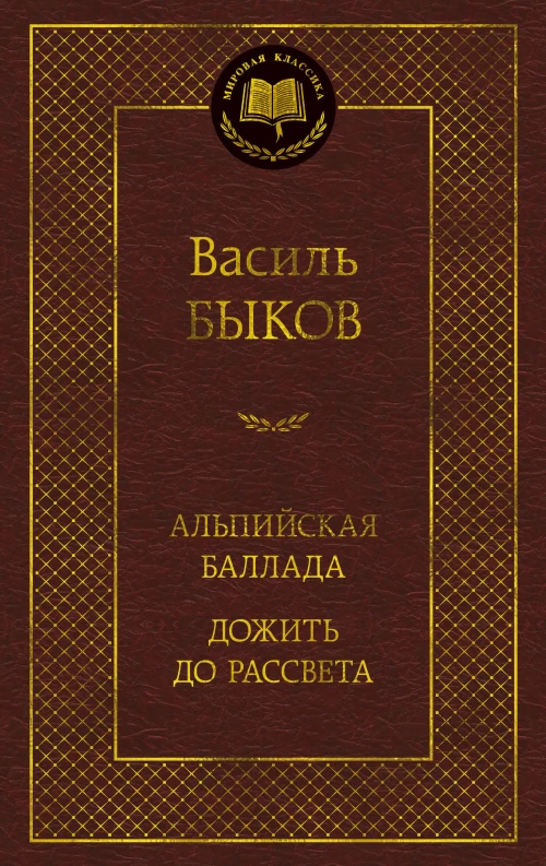 Альпийская баллада. Дожить до рассвета