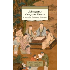 Афоризмы Старого Китая