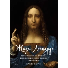Жизнь Леонардо, мальчишки из Винчи, разностороннего гения, скитальца
