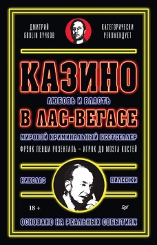 Казино. Любовь и власть в Лас-Вегасе. Предисловие Дмитрий Goblin Пучков. 2-е изд., переработанное и дополненное