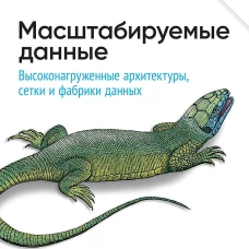 Масштабируемые данные. Высоконагруженные архитектуры, Data Mesh и Data Fabric. 2-е изд.