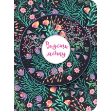 Блокнот. Впусти мечту (розовая композиция нелинованный)