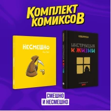 Комплект комиксов "Смешно и Несмешно"