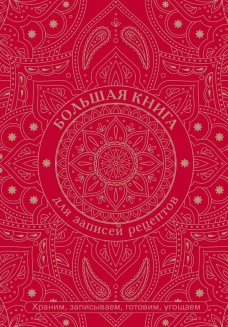 Большая книга для записей рецептов. Храним записываем готовим угощаем