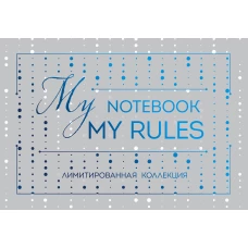 Блокнот "My notebook. My rules" (синий) (комплект с полусупером)