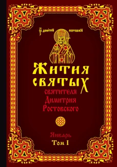 Жития святых святителя Димитрия Ростовского. Январь. Том I