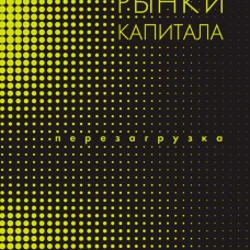 Рынки капитала. Перезагрузка