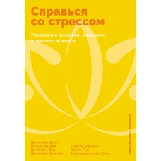 Справься со стрессом: Управление сильными эмоциями в тяжелые моменты