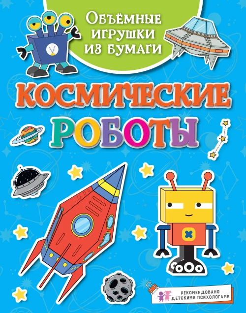 Объёмные игрушки из бумаги. Космические роботы