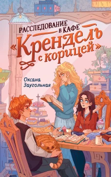 Расследование в кафе &laquo;Крендель с корицей&raquo;