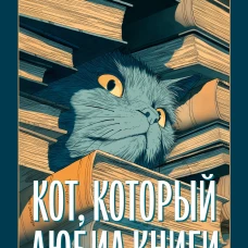 Кот, который любил книги