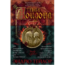 Тени Лондона