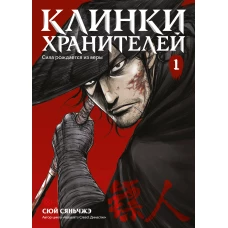 Клинки хранителей Кн. 1