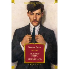 Человек-зверь. Жерминаль (с илл.)