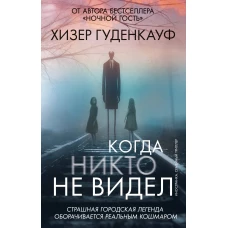 Когда никто не видел