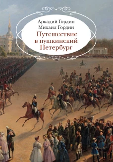 Путешествие в пушкинский Петербург