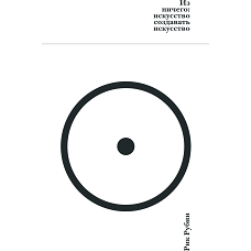 Из ничего: искусство создавать искусство