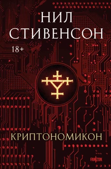 Криптономикон