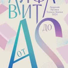 Алфавит от A до S