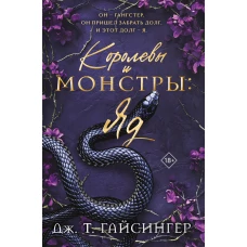 Королевы и монстры: Яд