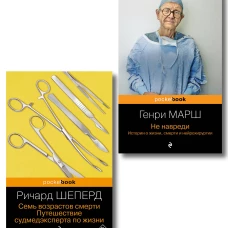 Истории о жизни смерти и медицине. Комплект из 2-х книг: Не навреди и Семь возрастов смерти (ИК)