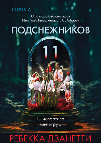 Одиннадцать подснежников (#1)