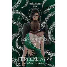 Серпентарий