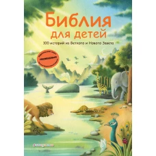 Библия для детей. 100 историй из Ветхого и Нового Завета (ил. Дж. Ферри)
